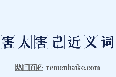 害人害己近义词是什么意思的图片